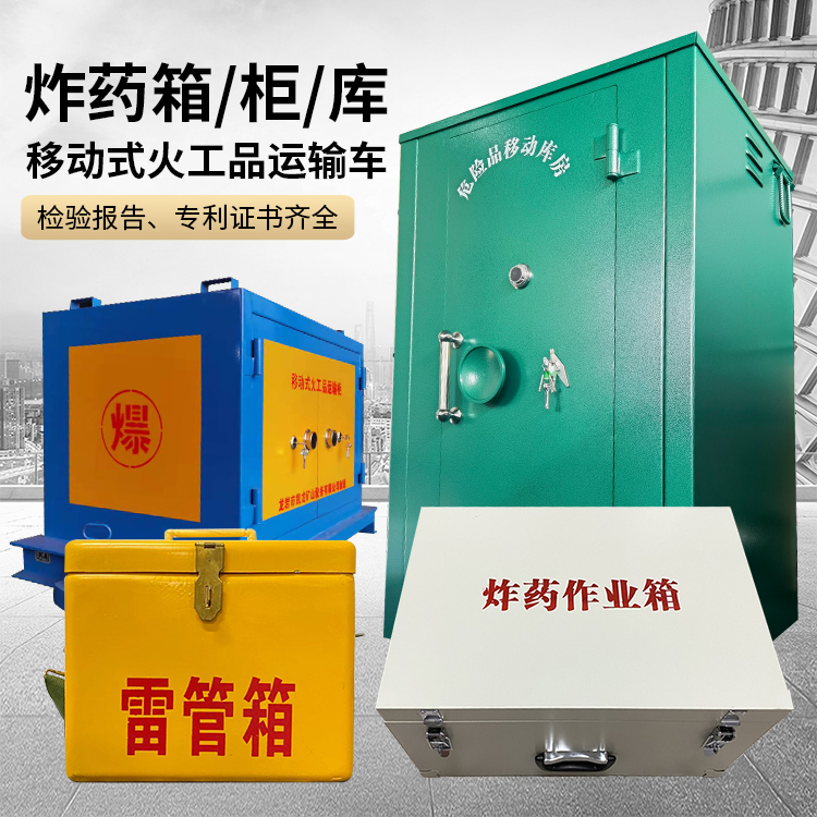 船营易爆品存放柜 炸药柜 凯龙火工品存放柜型号解析与核心功能